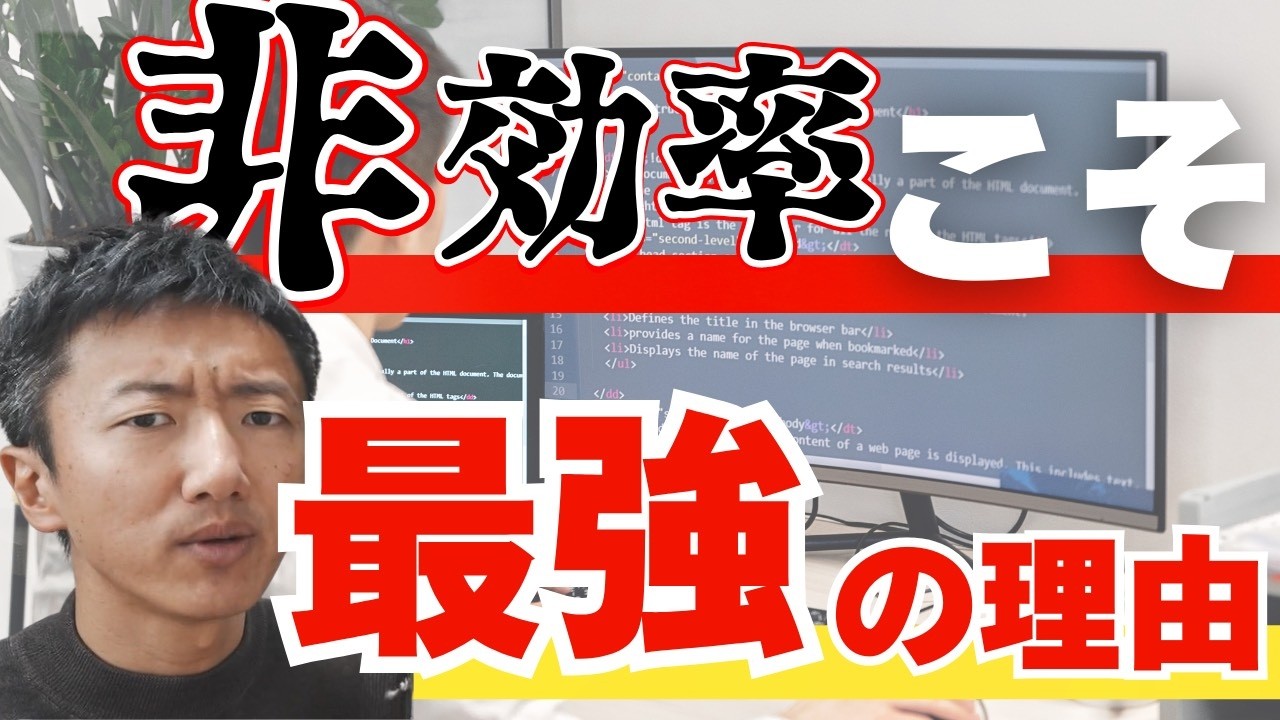 効率悪い人ほど伸びる？知らないと損する“学び方の罠”と本当の強み