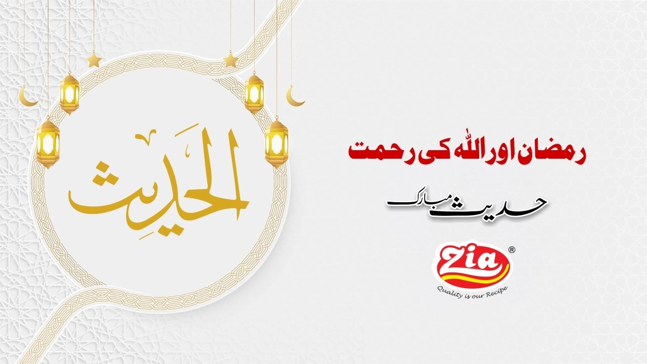 Ramzan aur Allah ki Rehmat | Hadith Mubarak| Ramadan Mubarak | Zia Coated Peanut Masala