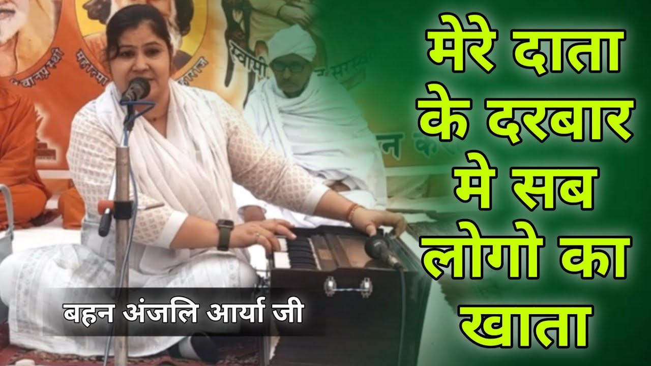 मेरे दाता के दरबार मे सब लोगो का खाता BY Anjali Arya Ji / Vaidik Parchar