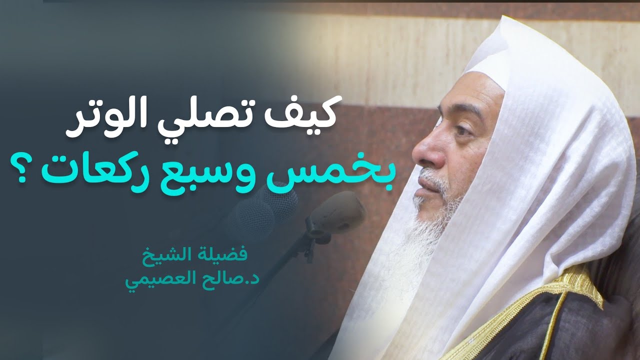 صفة الوتر بخمس وسبع ركعات | الشيخ صالح العصيمي