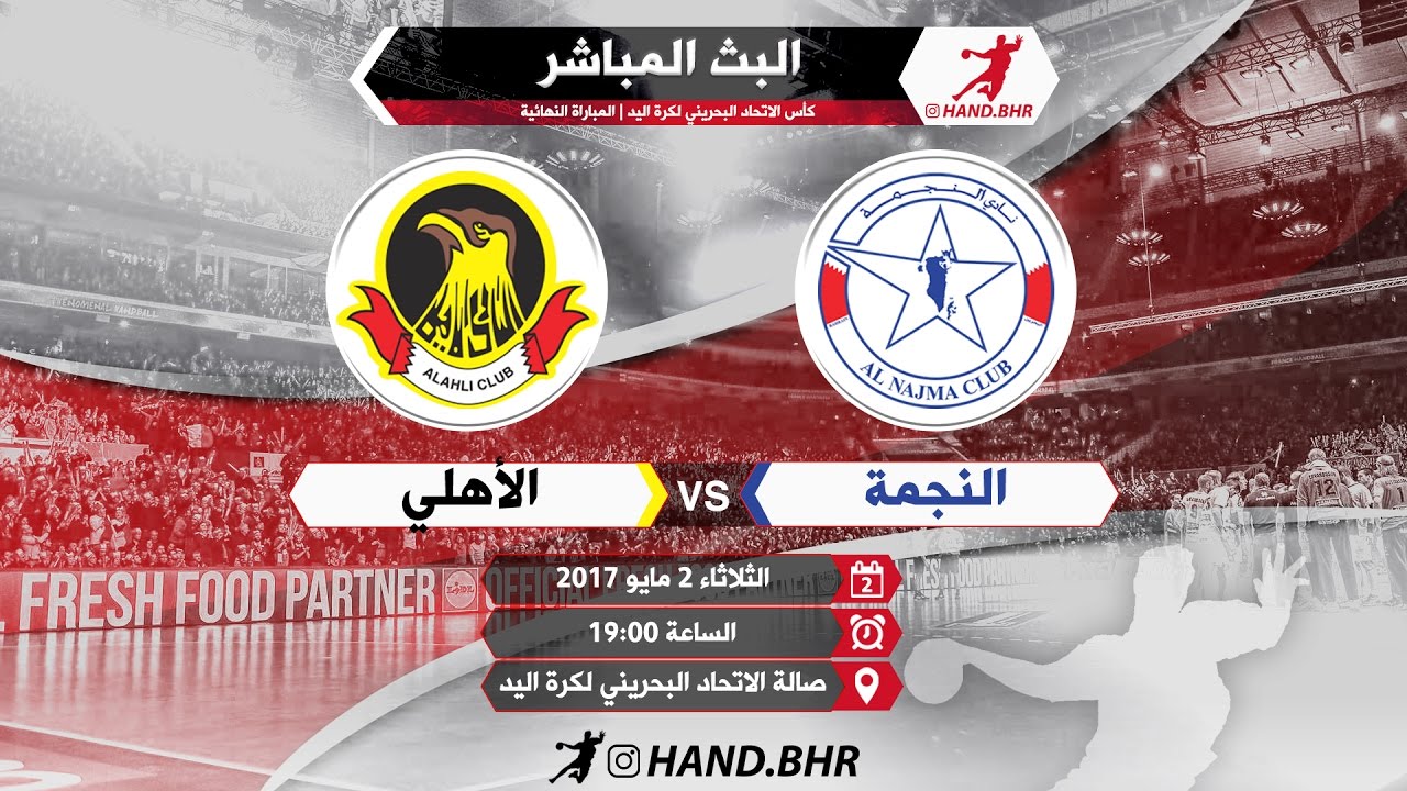 النجمة × الأهلي | نهائي كأس الاتحاد لكرة اليد 2017