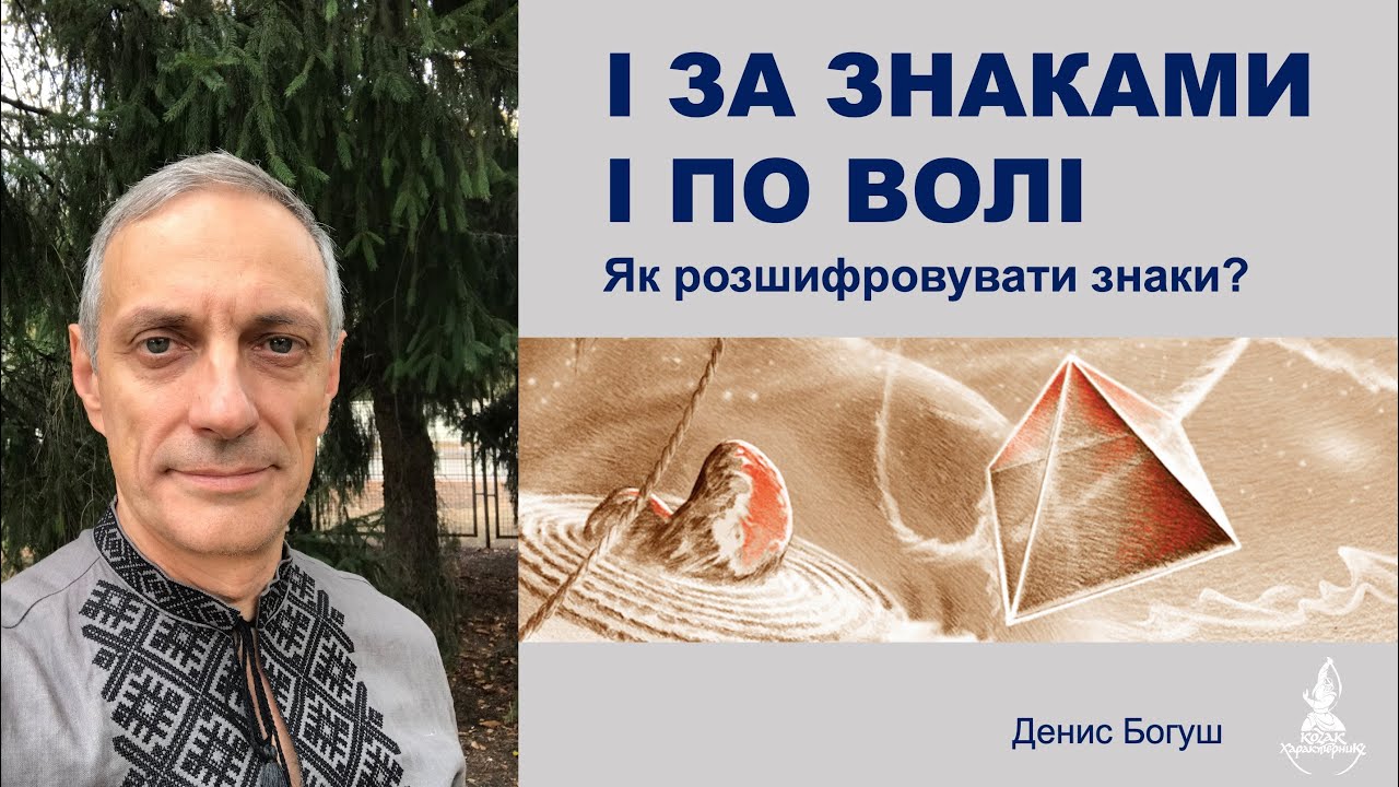 І за знаками і по Волі.