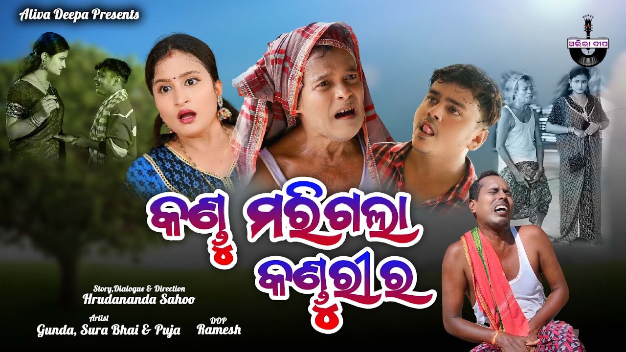 Kandu Marigala Kandurira | New Odia Comdey Video | Gyana Comedy | Puja | Gunda | Aliva Deepa