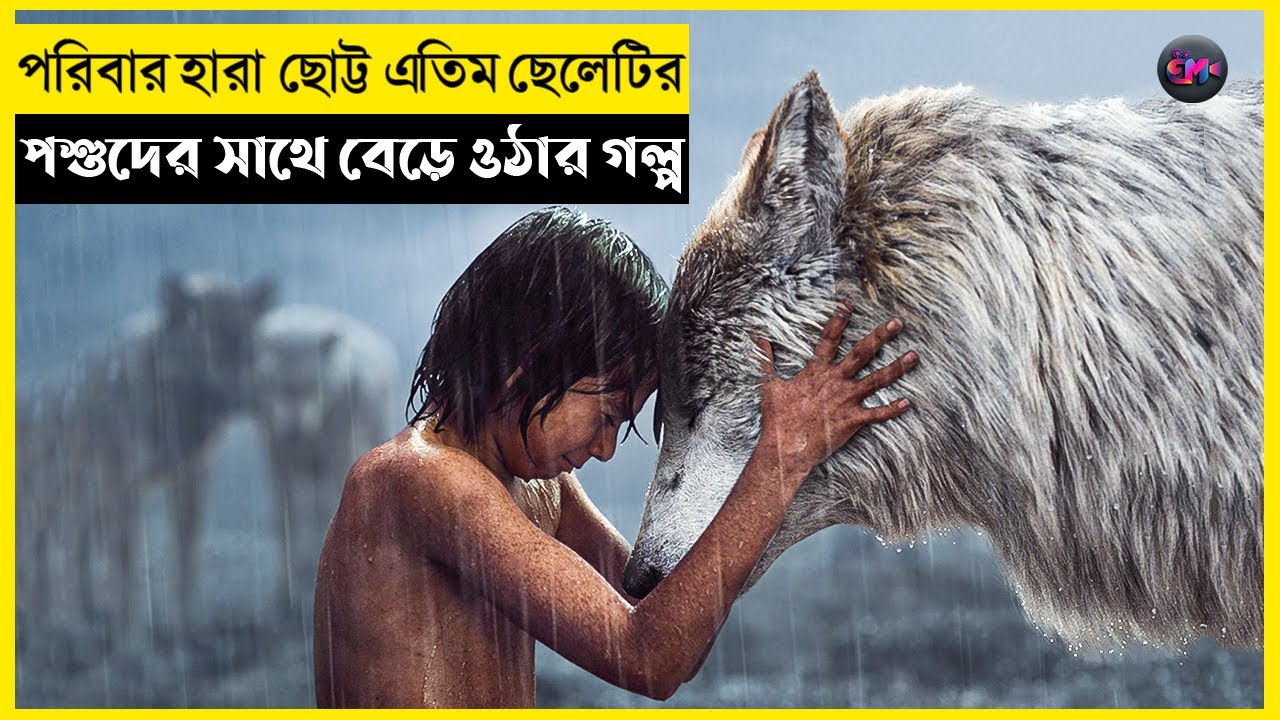 The Jungle Book (2016) Movie Explain In Bangla | Animation | Adventure | EXPLAIN MASTER