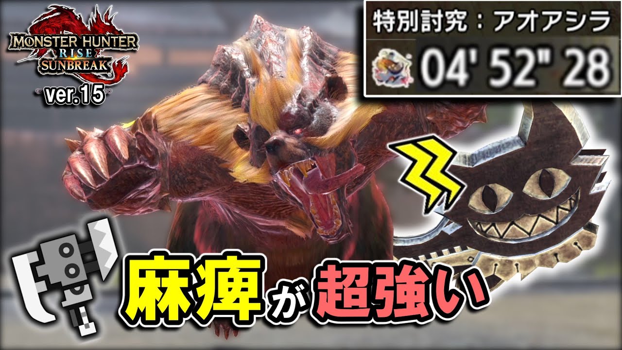 【サンブレイク】麻痺スラアクが超強い。ずっと俺のターン！｜スラアクで特別討究全制覇＃5 アオアシラ【スラッシュアックス】【装備＆立ち回り解説】 【攻略解説】