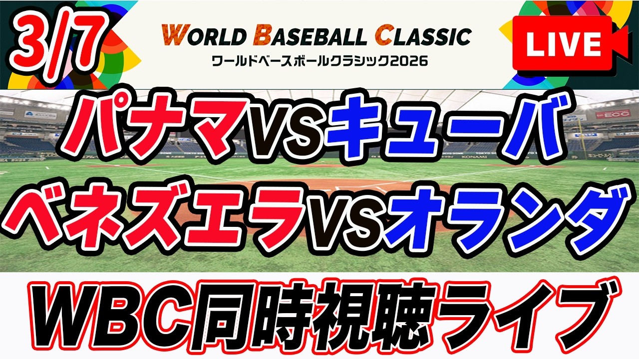 【WBC1次ラウンド】3/7 パナマVSキューバ、ベネズエラVSオランダを同時視聴ライブ配信！　2026 world baseball classic　Netflix