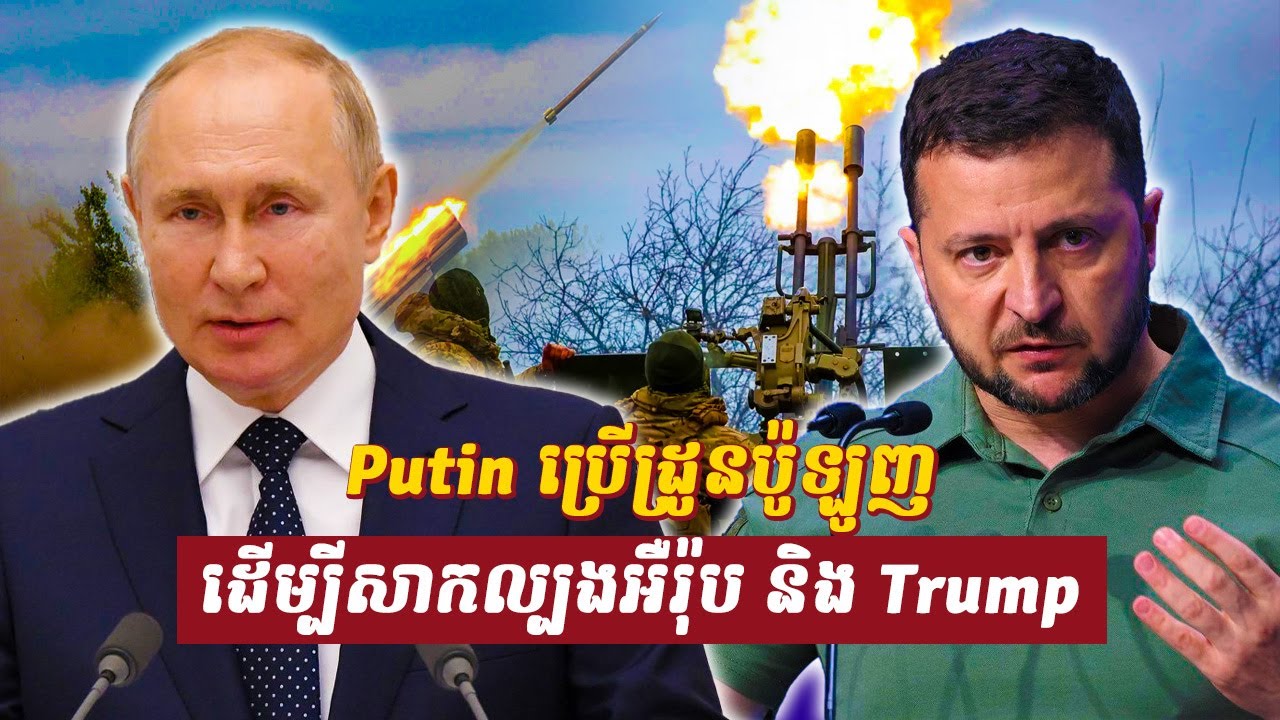 វិភាគ៖ Putin ប្រើដ្រូនប៉ូឡូញ ដើម្បីសាកល្បងអឺរ៉ុប និង Trump, Sdab Talkshow