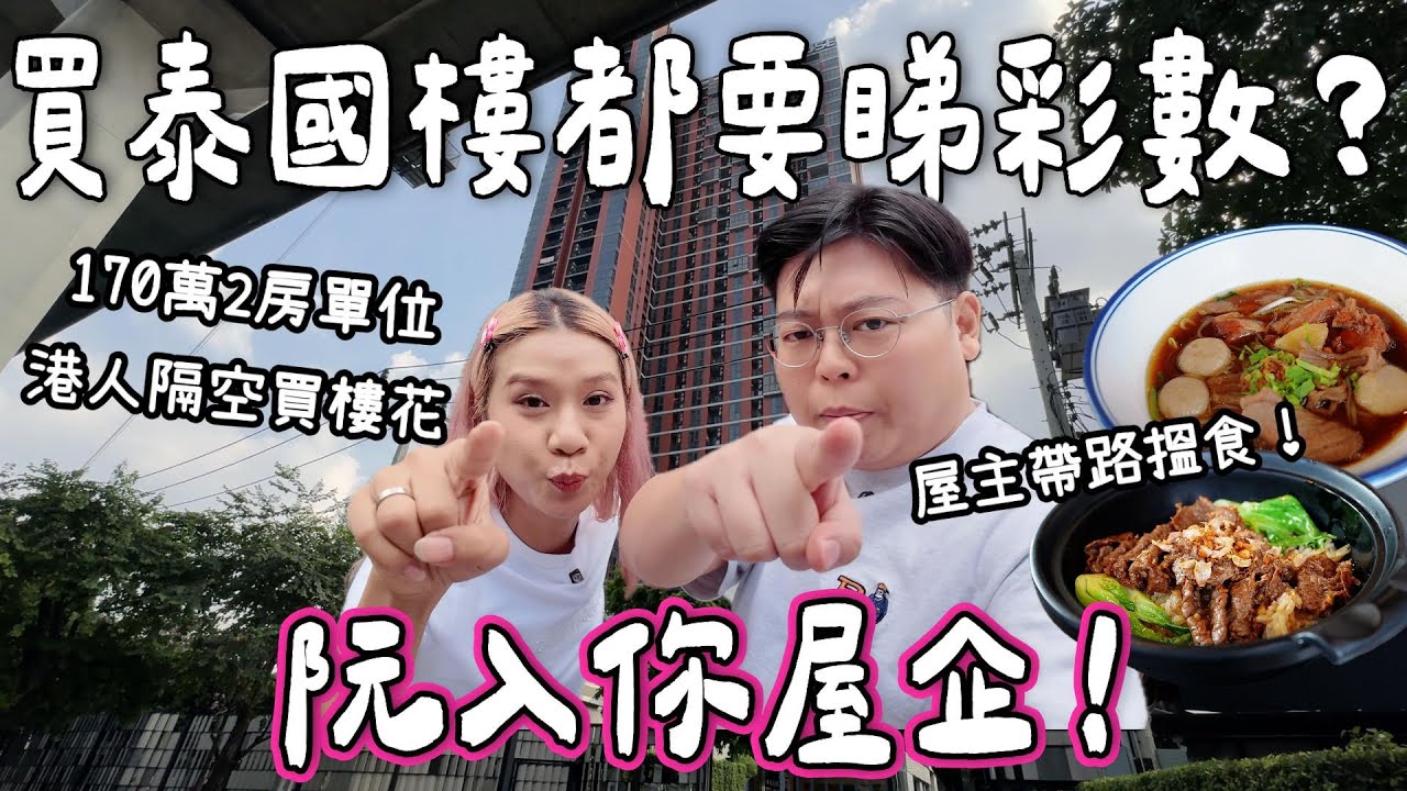 【阮入你屋企🏠】買泰國樓都要睇彩數⁉️港人隔空買樓花🤔170萬2房單位？｜屋主帶路食爆曼谷🤤牛三寶湯粉🍲泰式煲仔飯🔥竟然去油站食炸餃子🥟｜泰國小阮Yuensanthailand