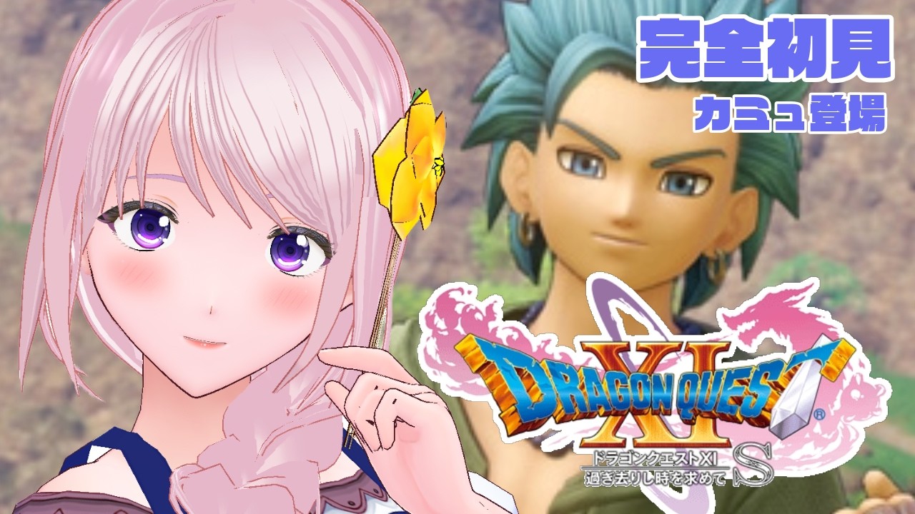 【DQ11S】完全初見 #02｜今日から始めるドラゴンクエストXI｜長編RPGの旅へ【Vtuber/幕張ことは】