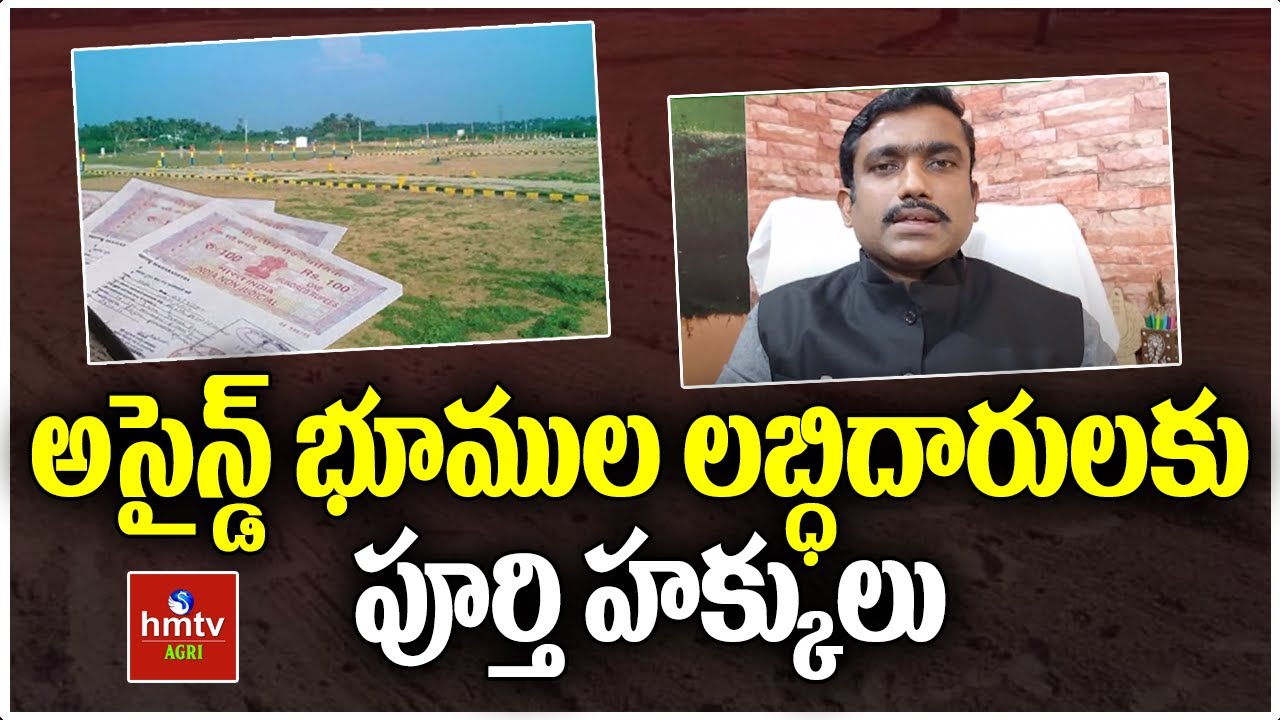 అసైన్డ్ భూముల లబ్ధిదారులకు పూర్తి హక్కులు l Nelatalli l hmtv Agri