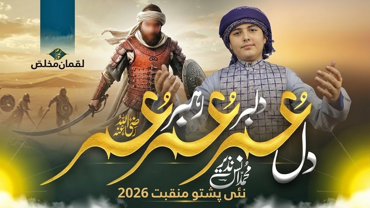 New Pashto Manqabat 2026 | Dil Umer Dilbar Umer Rahbar Umer | Heart Touching Islamic Kalam