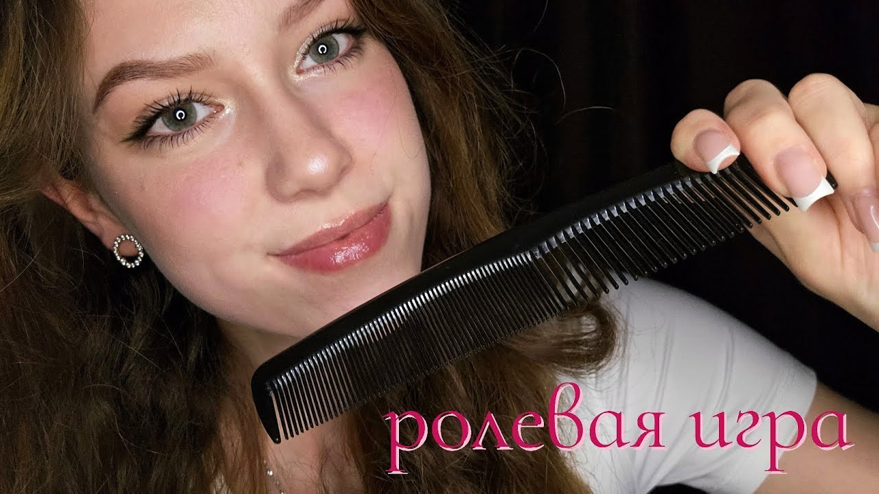 АСМР💕Избавлю тебя от вшей🤪Ролевая игра