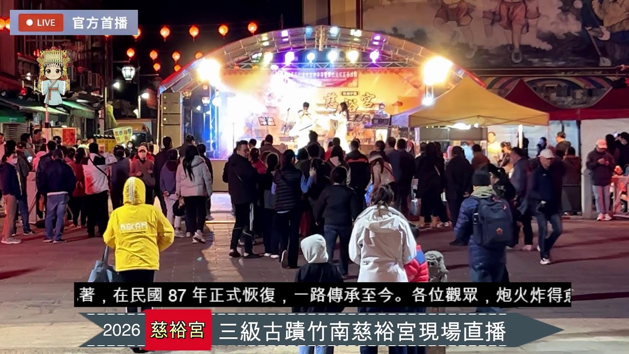 2026竹南中港慈裕官炸邯鄲預先測試直播
