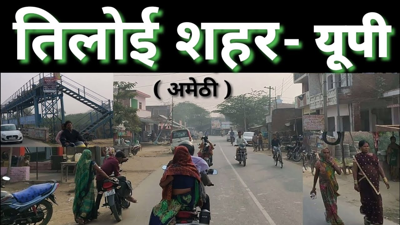तिलोई शहर, मार्केट मोहनगंज रोड अमेठी | Tiloi City , Market Mohanganj Road amethi