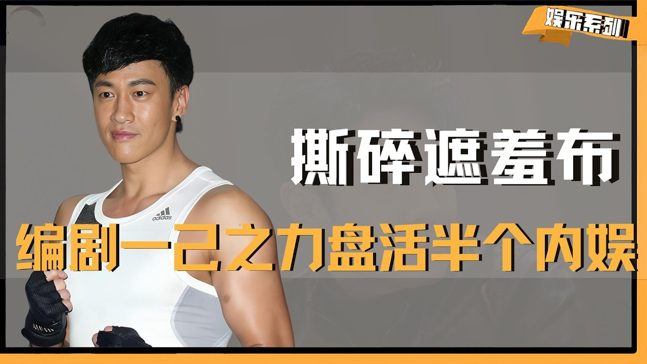 *编剧一己之力盘活半个内娱，吴磊曹骏杨旭文撕碎内娱摆烂遮羞布 #何润东 #唐诡 #卢凌风 #曹骏 #吴磊