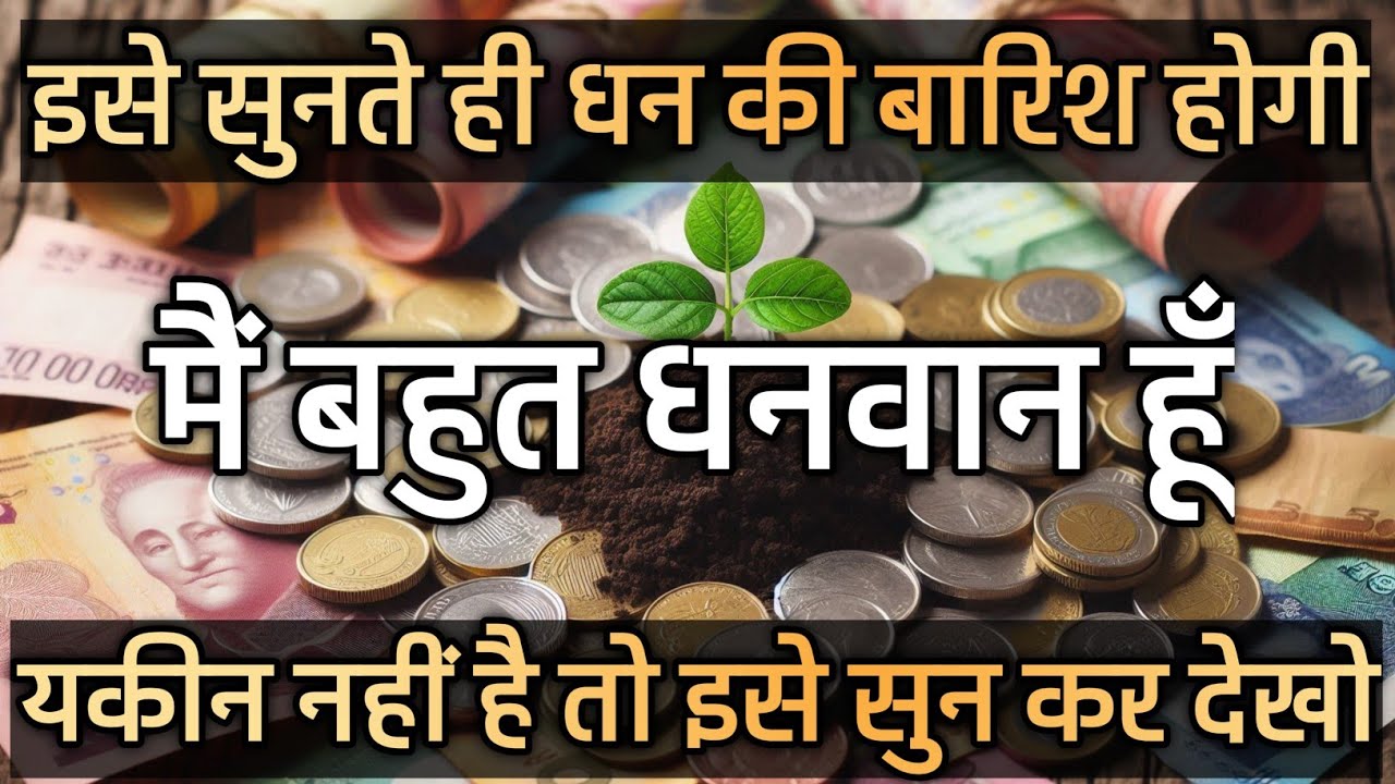 I am Rich Affirmations | मैं बहुत धनवान हूँ | इसे सुनते ही धन की बारिश होगा