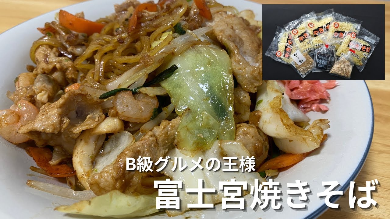 B級グルメの王様！静岡の【富士宮焼きそば】#料理 #今日の晩ごはん #b級グルメ
