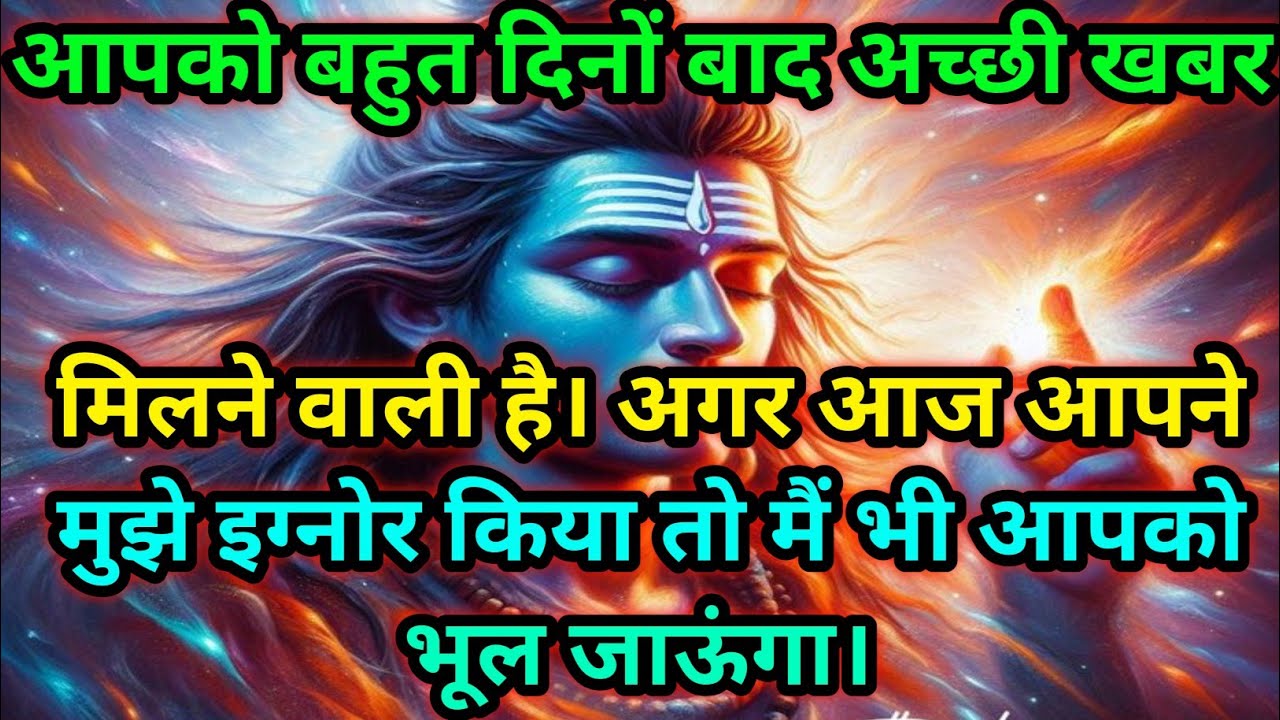 🕉️आपको बहन दिनों बाद अच्छी खबर मिलने वाली है है...... जाऊंगा।🕉️Today Mahadev Sandesh #shivshakti 