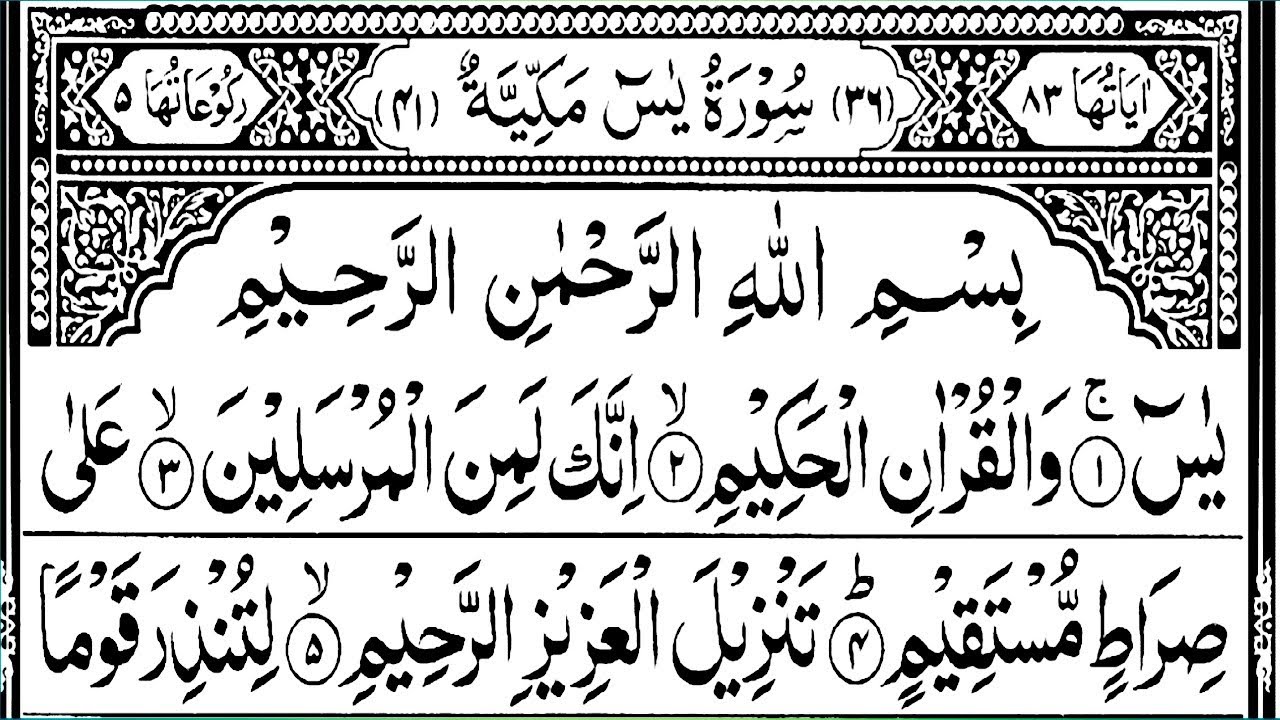 Surah Yasin (Yaseen) | By Sheikh Abdur-Rahman As-Sudais | Full Arabic Text| Tilawat | #11