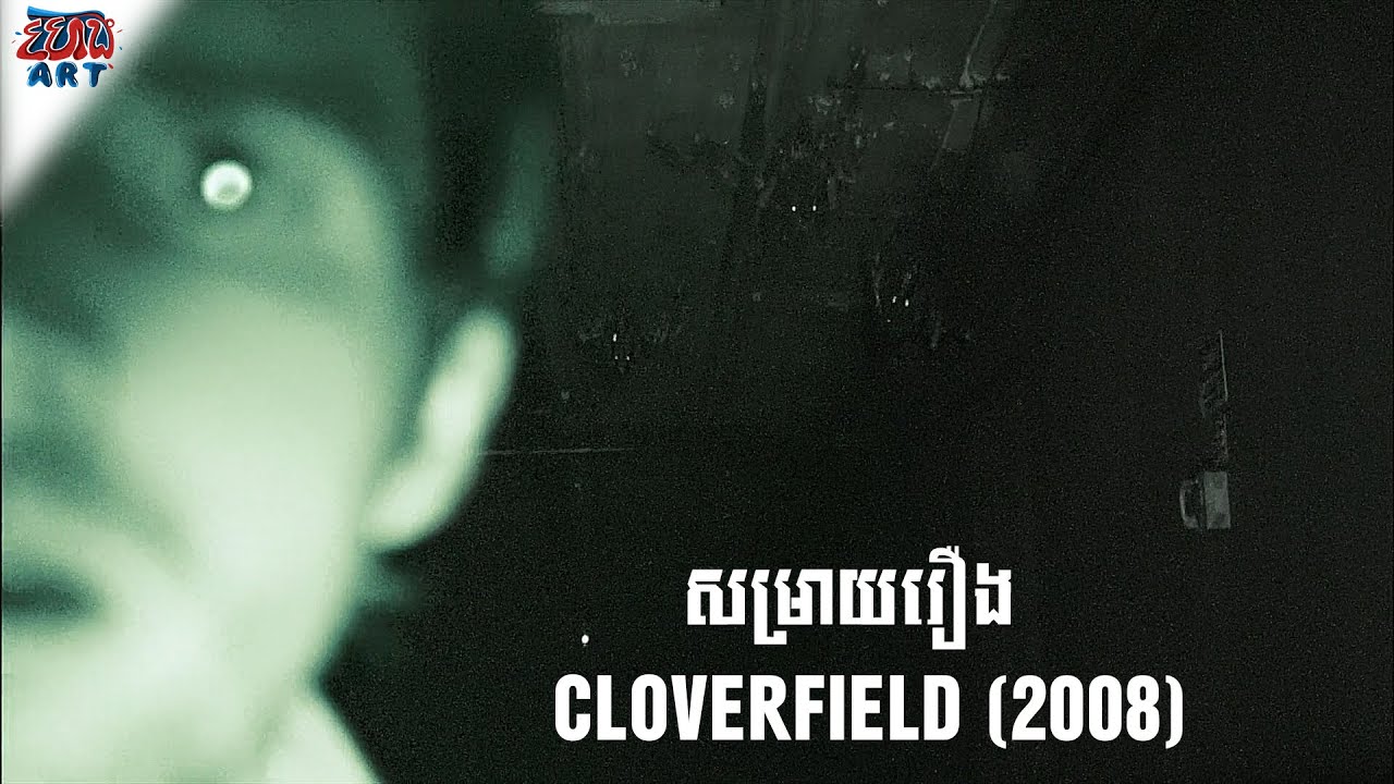 សម្រាយរឿង - Cloverfield (2008) - សង្ខេបរឿង - Khmer Movie Summary