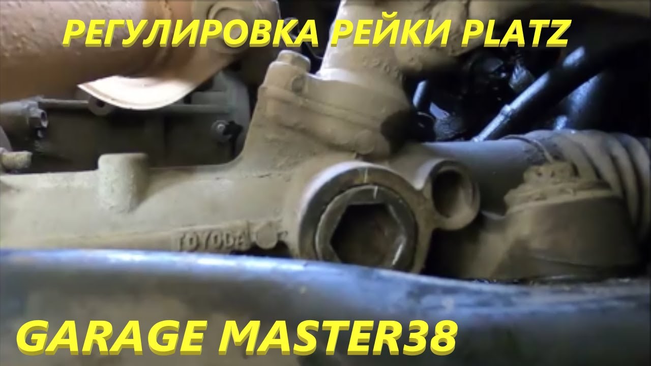 Регулировка рулевой рейки TOYOTA PLATZ