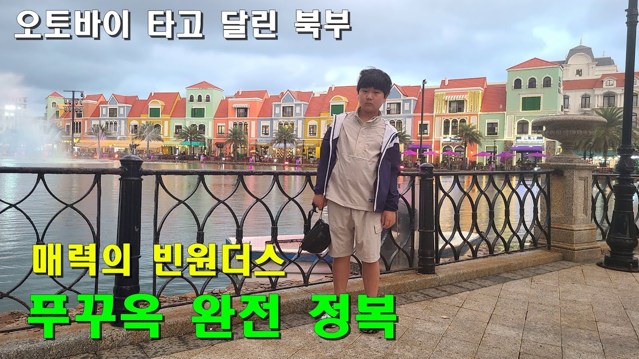 오토바이 타고 푸꾸옥 북부 빈원더스로 이동 l 베트남 여행 [5]