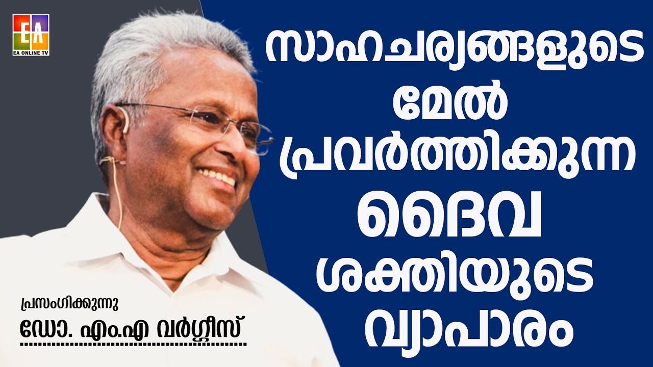 റവ .ഡോ .എം.എ വർഗ്ഗീസ് പ്രസംഗിക്കുന്നു LATEST SPEECH OF 2023 Rev.DR : M A VARGHESE BANGLAORE