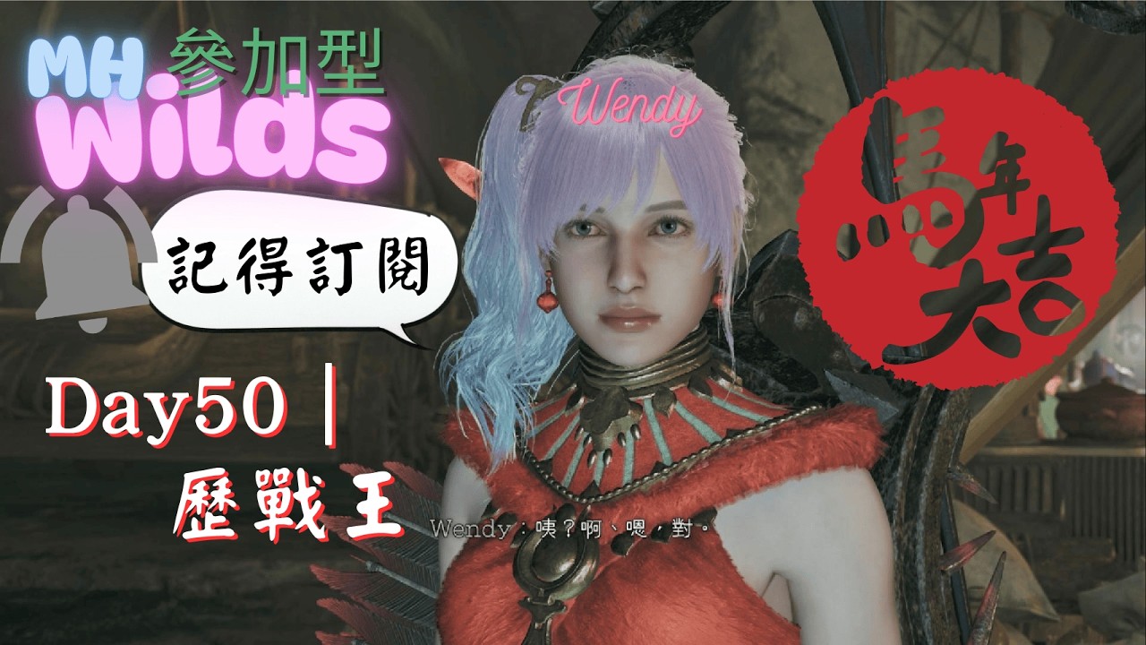 《魔物獵人荒野｜Monster Hunter Wilds》#50 解鎖英雄之證任務 #mhwilds  #實況精華
