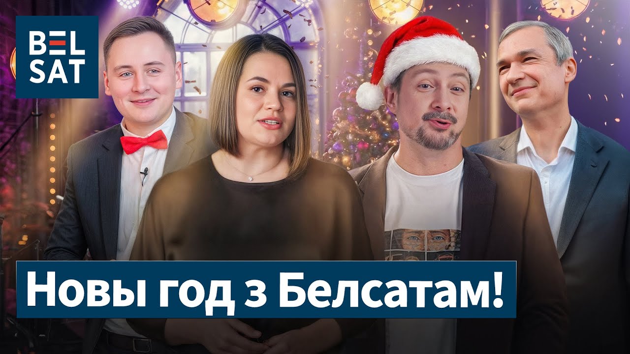 ЧАЛЫЙ, ЛАТУШКО, NEXTA и обращение ТИХАНОВСКОЙ к беларусам! Новогодний вечер на Белсате!