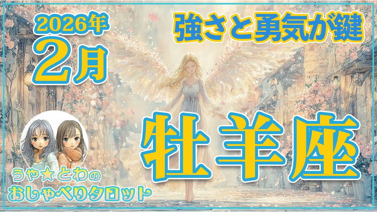 牡羊座♈ 2月の運勢｜強さを信じて #タロット占い