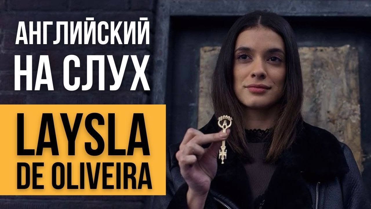 Английский на слух - Laysla De Oliveira (Лайсла Де Оливейра)