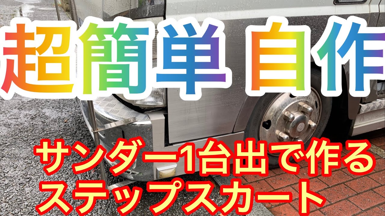 自作ステップスカート　デコトラ前出しバンパー　キャンター