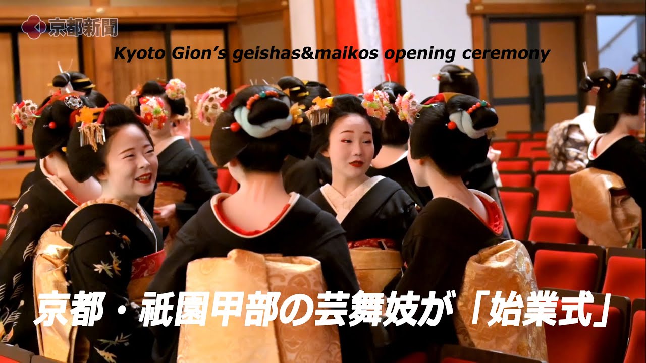 京都・祇園甲部の芸妓・舞妓さんが「始業式」（2024年1月7日　京都市東山区）　Gion's geishas and maikos hold the opening ceremony