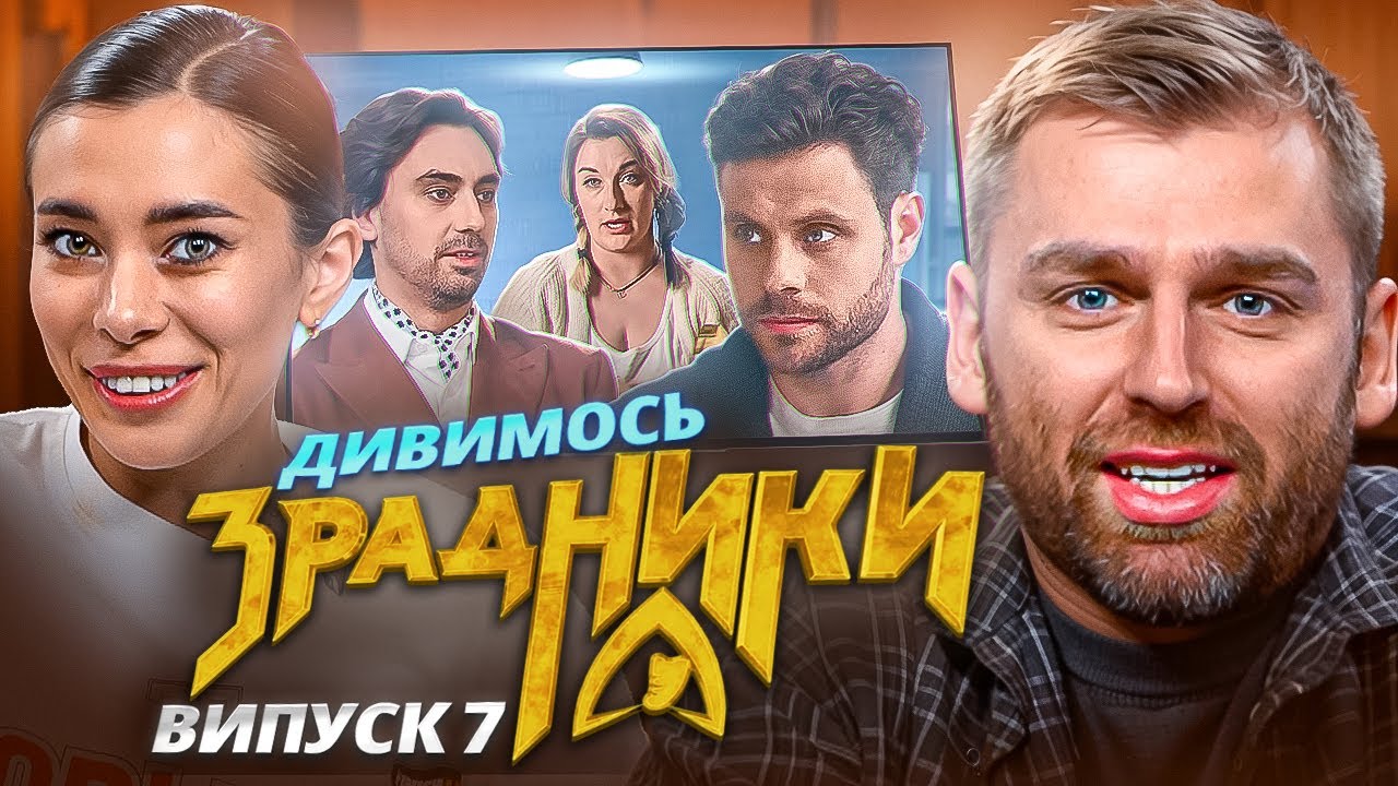 Дивимось шоу «Зрадники»| Випуск 7 | Неплях, Рибак