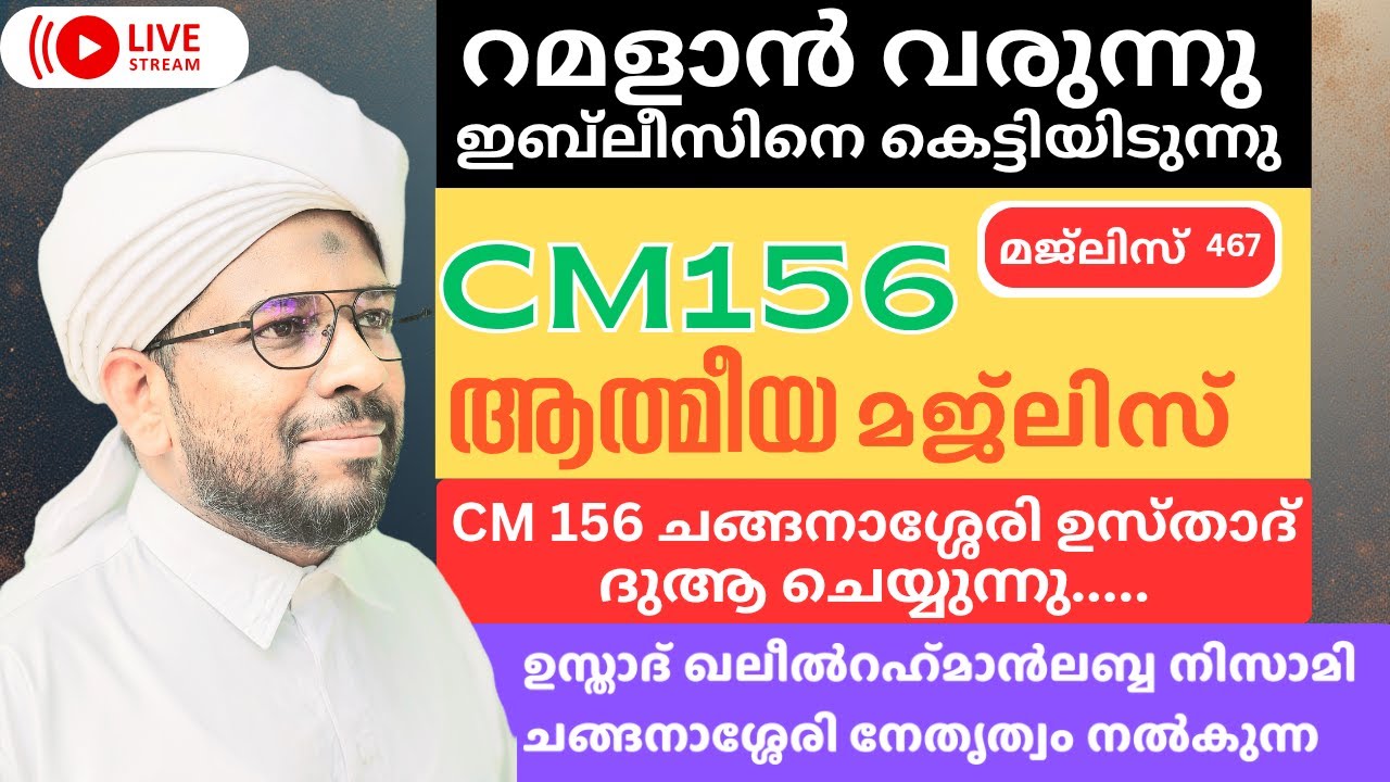 റമളാൻ ഇബ്ലീസിനെ കെട്ടിയിടുന്നു മഹാൻമാരിലൂടെ കൈമാറിയത് ദിക്ർ ചൊല്ലി ചങ്ങനാശ്ശേരി ഉസ്താദ് ദുആ ചെയ്യുന്