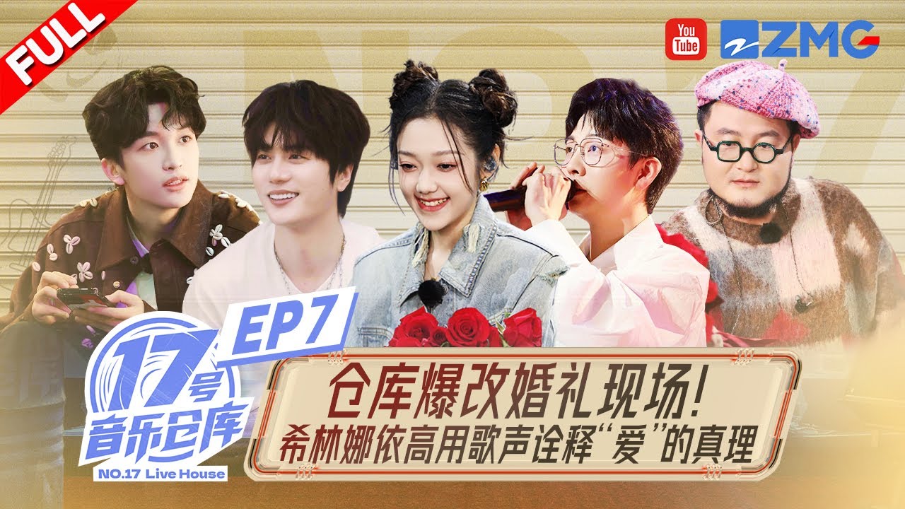 【EP7】音综爆改“恋综”？陆虎希林娜依高治愈声线诠释“爱”的定义！ #17号音乐仓库2 FULL 20240329