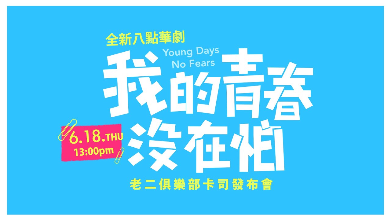 【我的青春沒在怕 Young Days No Fears】老二俱樂部卡司公布會