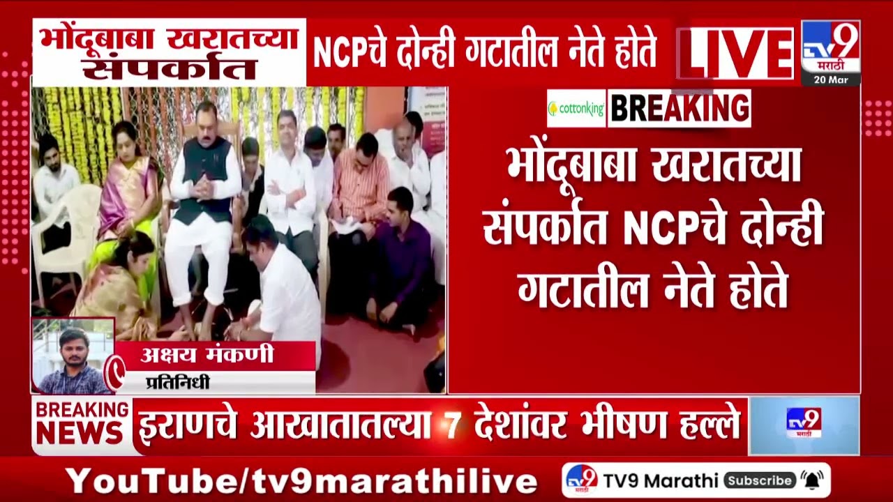 Bhondubaba Ashok Kharat | भोंदूबाबा खरातच्या संपर्कात NCP चे दोन्ही गटातील नेते होते