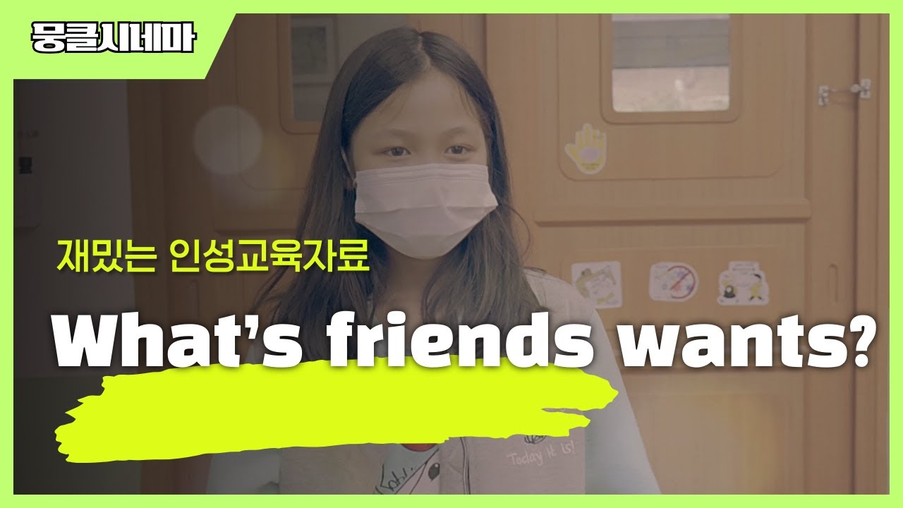 재밌는 인성교육자료│What’s friends wants?│[뭉클시네마]