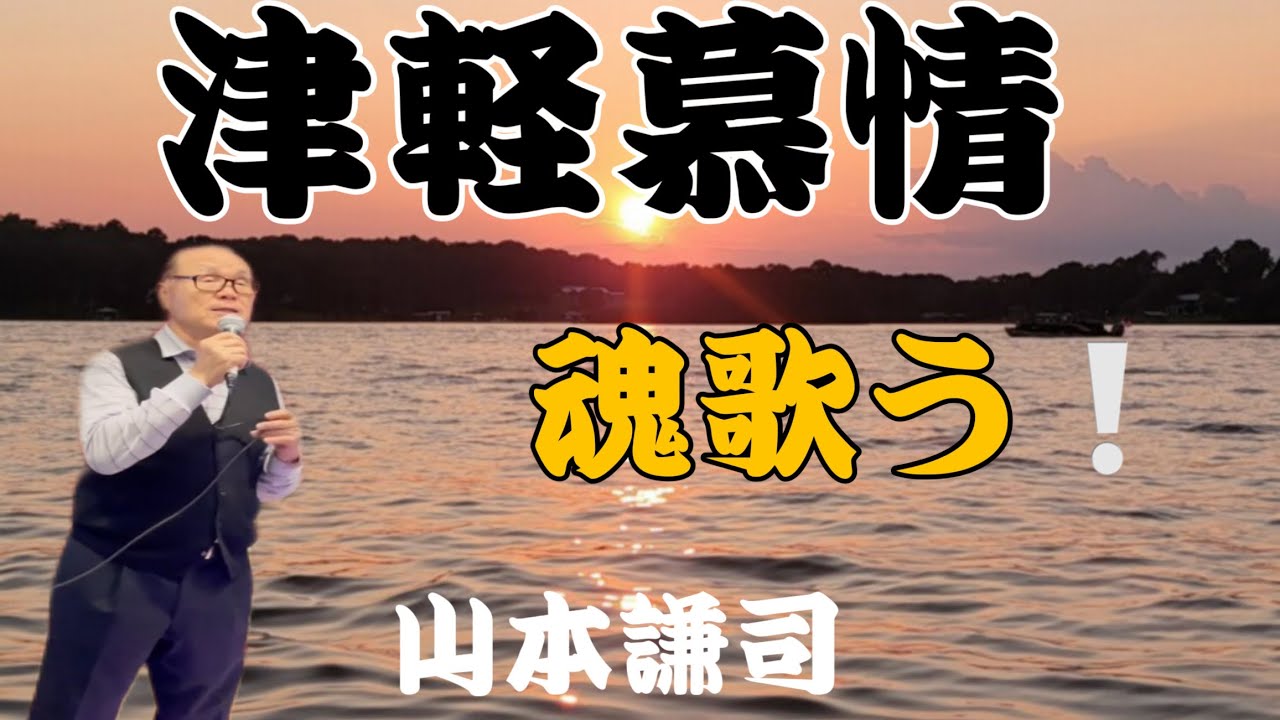 圧巻のこぶし！８５歳が歌う/津軽慕情山本謙司 COVER 山田絃三郎