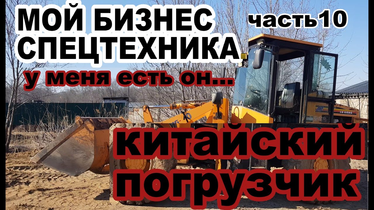 Китайский погрузчик- получится ли заработать . Мой бизнес спецтехника часть10.