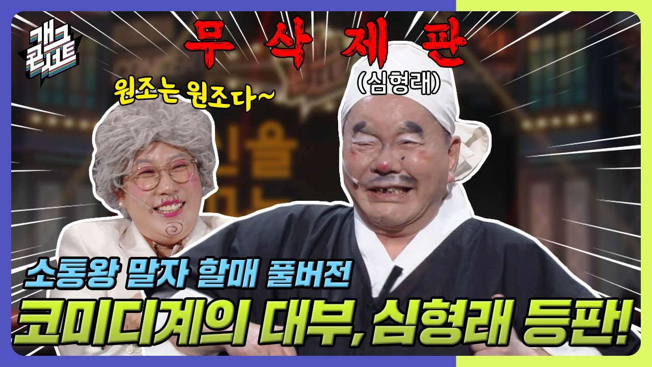 [무삭제풀버전✂] 슬랩스틱 코미디의 원조 심형래 등판! '소통왕 말자 할매' [개그 콘서트/Gag Concert Ep.1096] | KBS 241103 방송