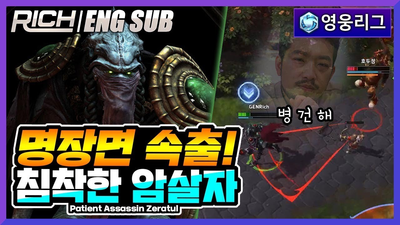 【ENG SUB】 [리치/영웅리그][Zeratul] 침착한 암살자 / Heroes Of The Storm_Rich