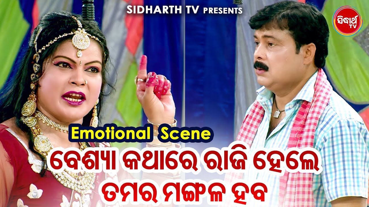 Besya Kathare Raji Hele Tame Banchijiba  - Big ଯାତ୍ରା Best ସିନ୍ | Jatra - Mana Deithili Manu Bhaiku