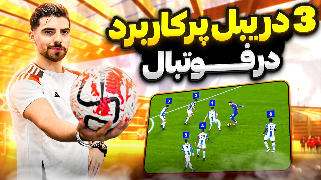 با این دریبل تو زمین فوتبال پادشاهی کن 👑⚽️