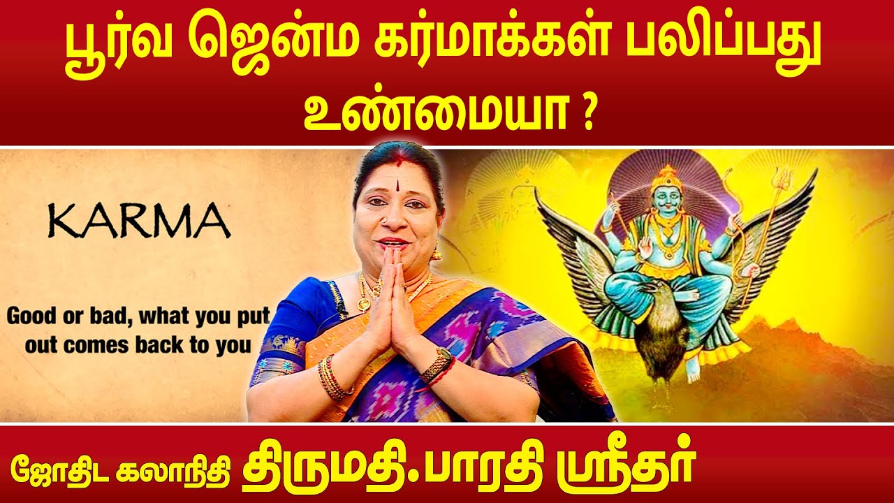 பூர்வ ஜென்ம கர்மாக்கள் பலிப்பது உண்மையா ? | Bharathi Sridhar | Subhagraham |