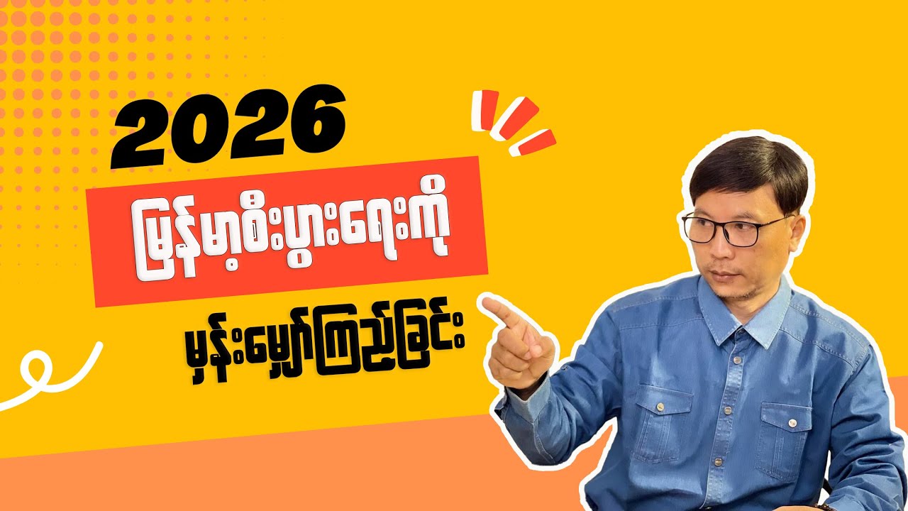 2026 မြန်မာ့စီးပွားရေးကို မှန်းမျှော်ကြည့်ခြင်း
