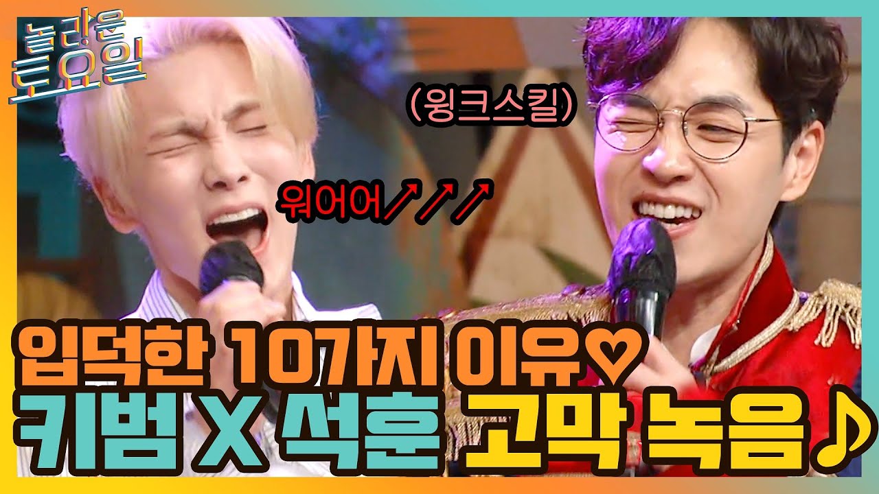 미친 고음 키범 X 고막 남친 석훈의 '그대를 사랑하는 10가지 이유'#놀라운토요일 | amazingsaturday EP.175 | tvN 210828 방송
