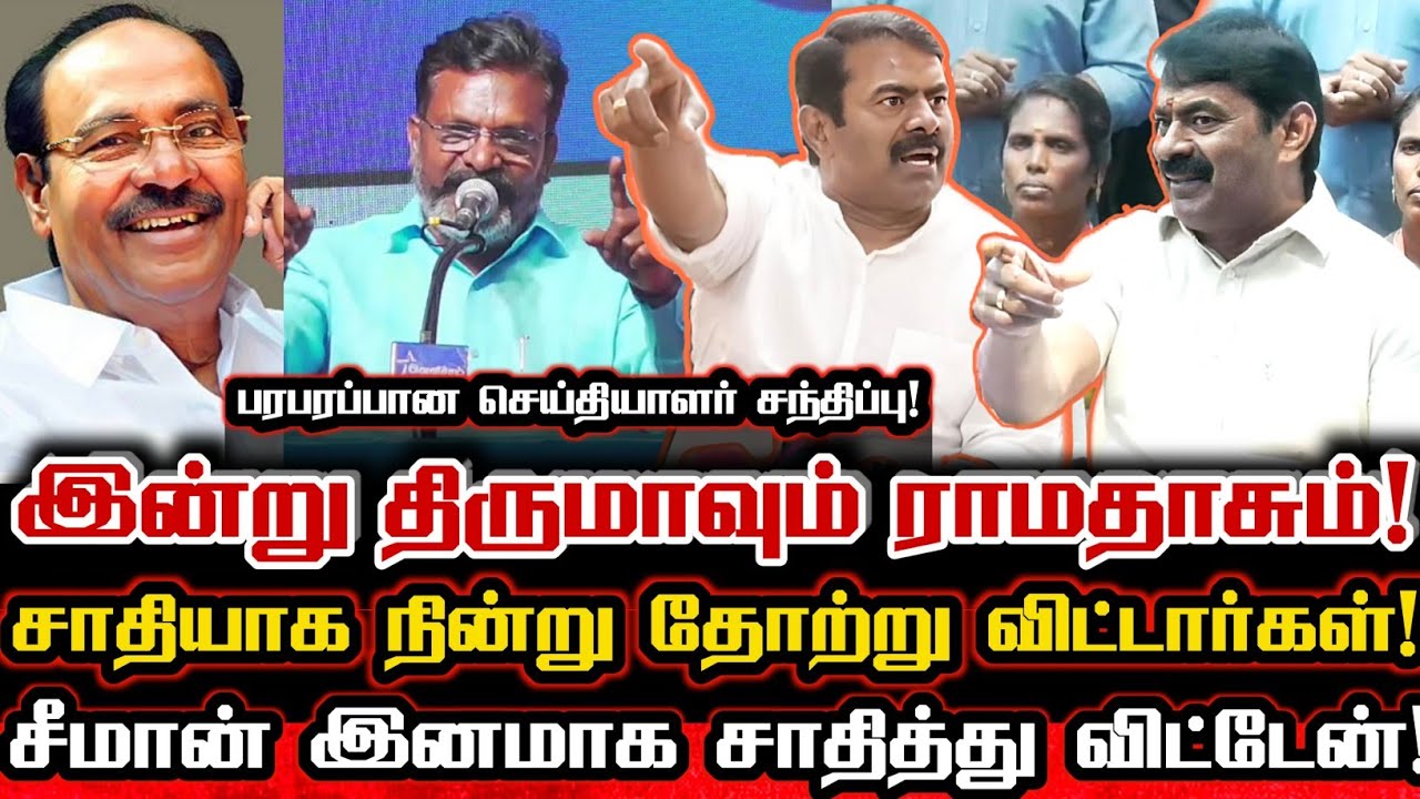 திருமா ராமதாஸ் போல சீமான் கூட்டணி வைக்கனுமா? செய்தியாளர்கள் மிரள சீமான் பதில்! Seeman About Thiruma