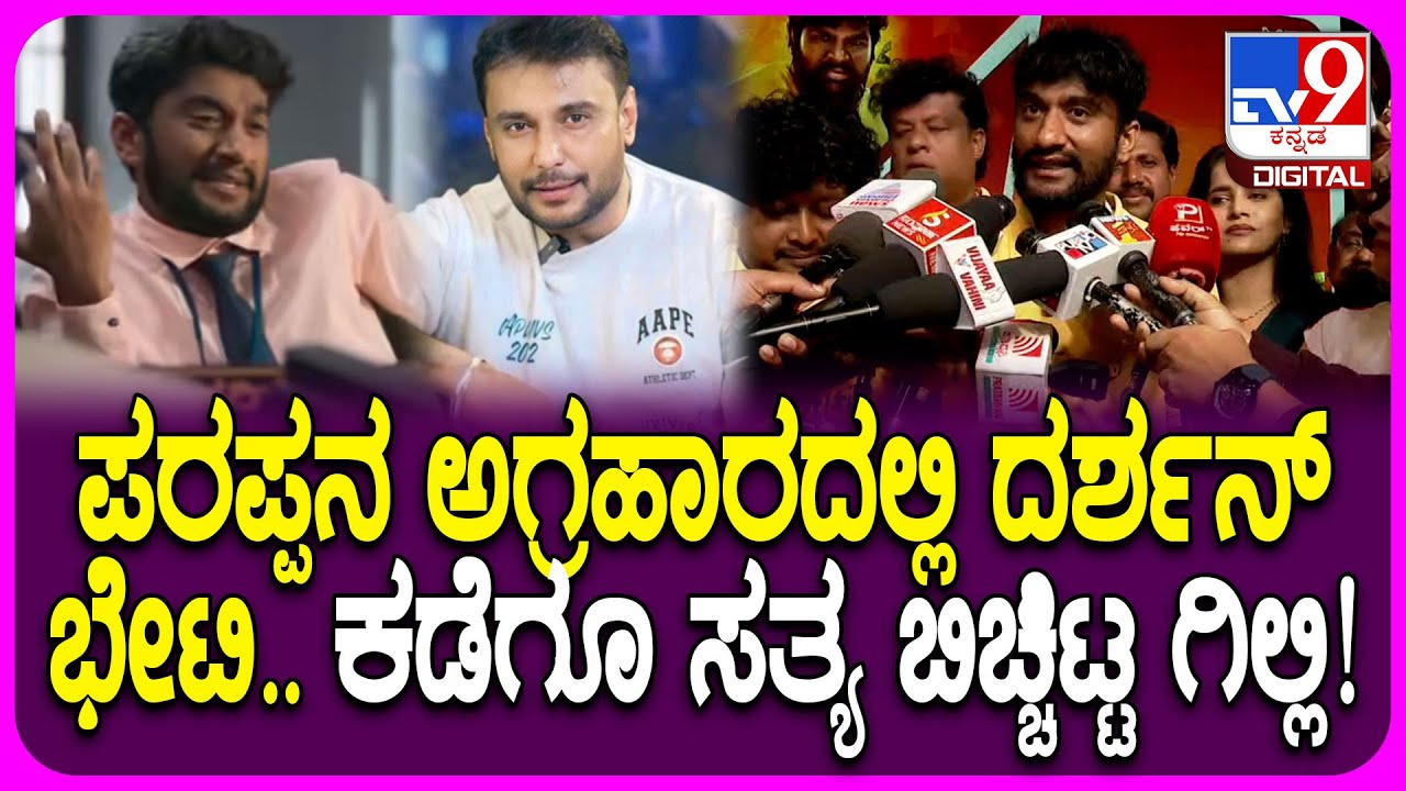 Gilli Nata on Darshan: ಪರಪ್ಪನ ಅಗ್ರಹಾರದಲ್ಲಿ ದರ್ಶನ್ ಮೀಟ್, ವೈರಲ್ ಸುದ್ದಿ ಬಗ್ಗೆ ಗಿಲ್ಲಿ ಹೇಳಿದ್ದೇನು?| #TV9D